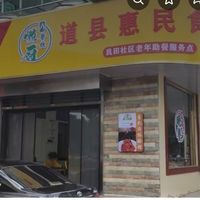 道县荷叶塘居家养老服务中心示范点