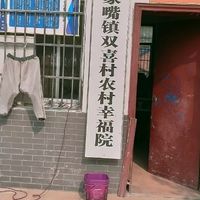 陈家嘴镇双喜村养老服务示范点