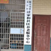 刻木山乡天星村居家和社区养老服务中心