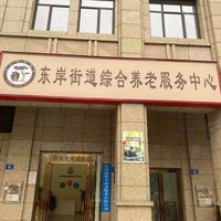 东岸街道综合养老服务中心