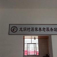 龙洞村居家养老站