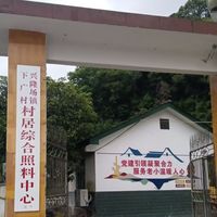 兴隆场镇下广村村居综合照料中心