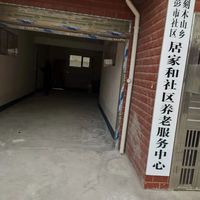 刻木山乡彭市社区居家和养老服务中心