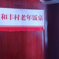 和丰村老年饭桌