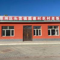 头营镇圆德村老饭桌