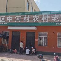 中河乡中河村老饭桌