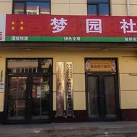 梦园社区