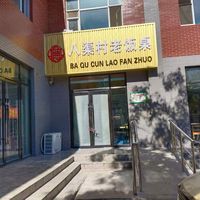 胜利乡八渠村老饭桌