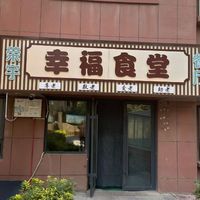 锦润社区老饭桌