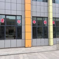 平安区乐都路嵌入式养老服务中心