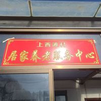 西滩乡上西滩村居家养老服务中心