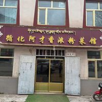 玛沁循化才老香浓粉菜馆