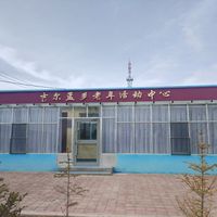 吉尔孟乡老年活动中心