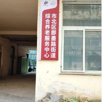 即墨路街道综合养老服务中心