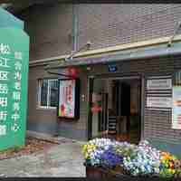 上海岳阳街道康福长者照护之家