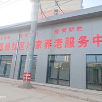 河曲县惠通社区居家养老服务中心
