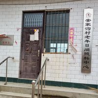 岔口乡安家沟村
