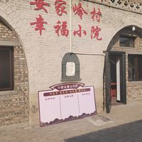 灵石县交口乡安家岭村幸福小院