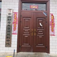 岔口乡新房村