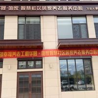 晋中市榆次区华晟咱家智慧社区居家养老服务中心