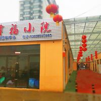 复兴社区幸福小院