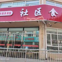 山阴县河阳新村社区居家养老服务中心