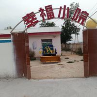 冯家岭幸福小院