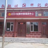 岔口乡大应寒村