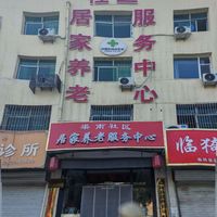 渠南社区居家养老服务中心