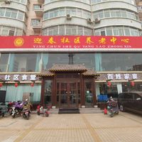 临汾市尧都区幸福汇养老服务中心