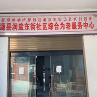 润盐东街社区