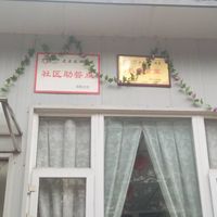 黄田坝街道成航社区老年餐桌（养老院-爱馨客）