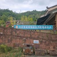 天全县城厢镇综合为老服务中心