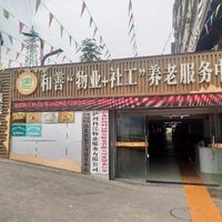 和善“物业+社工”养老中心