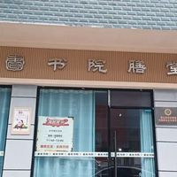 书院膳堂
