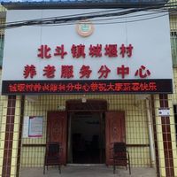 眉山天府新区北斗镇城堰村养老服务分中心