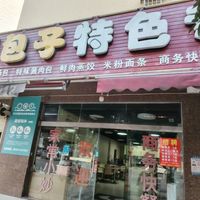罗江区石兴村包子店