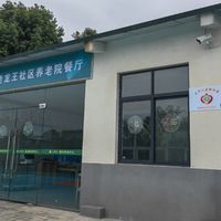 姚渡镇龙王社区老年餐桌(龙王社区养老院）