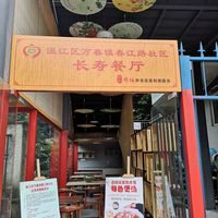 万春镇春江路社区老年餐桌（圆缘养老院）