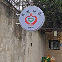 草堂街道青华社区长者食堂(瑞吉养老院)