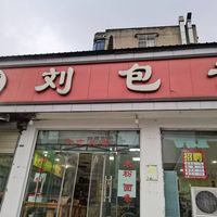 石兴村刘包子