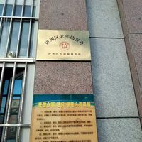 哈密市社会福利院