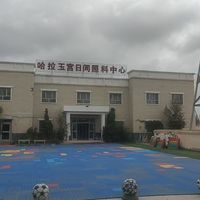 哈拉玉宫镇百乐养老服务中