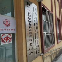 青得里镇老来乐养老服务中心