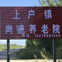 额敏县上户镇尚德养老院