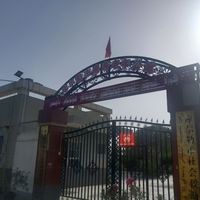 库尔勒市康寿老年公寓