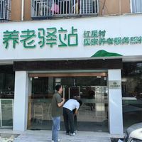 瑞安市安阳街道红星村股份经济合作社