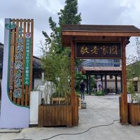 曹村镇雨花敬老家园