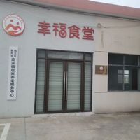 高家镇居家养老服务中心