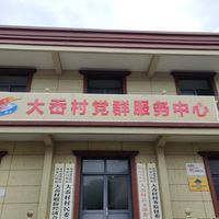大岙村